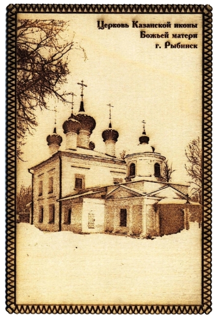 Открытка из дерева "Церковь Казанской иконы Божьей матери"