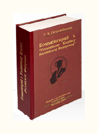 Книга-сюрприз «Комментарий к уголовному кодексу РФ»