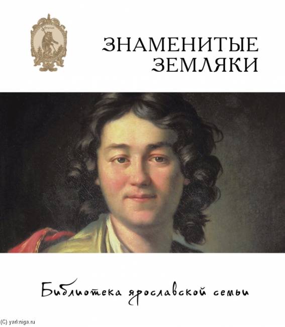 Книга "Библиотека ярославской семьи. Знаменитые земляки"