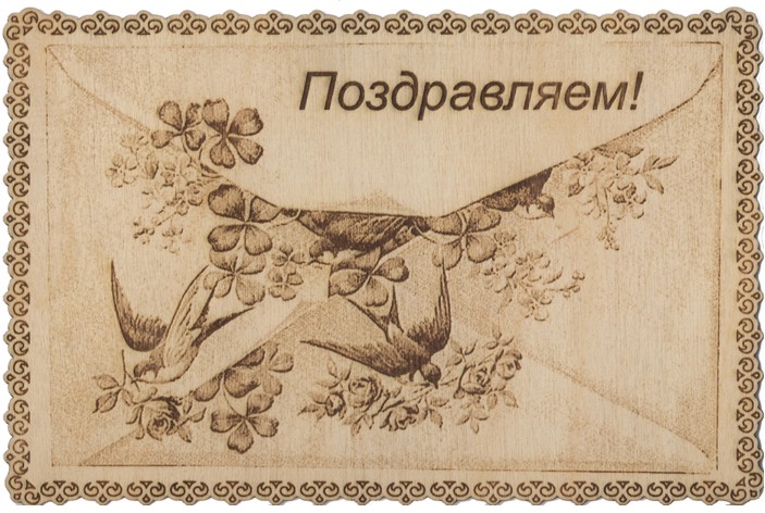 Открытка деревянная"Поздравляем"