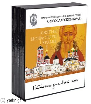 "Библиотека ярославской семьи" №2, 5 томов в футляре