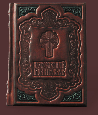 Книга Православный молитвослов (17*13*3,5) 029 (з)