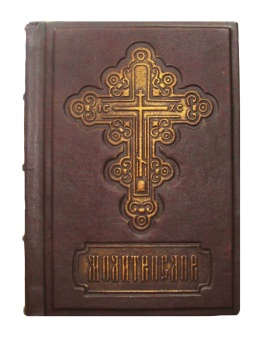 Книга сувенирная в кожаном переплете "Молитвослов"