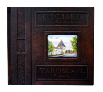 Книга "Ярославль. Почтовая открытка" в кожаном переплёте с финифтью (английсикий, русский язык)