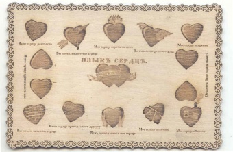 Открытка деревянная "Языкъ сердецъ"